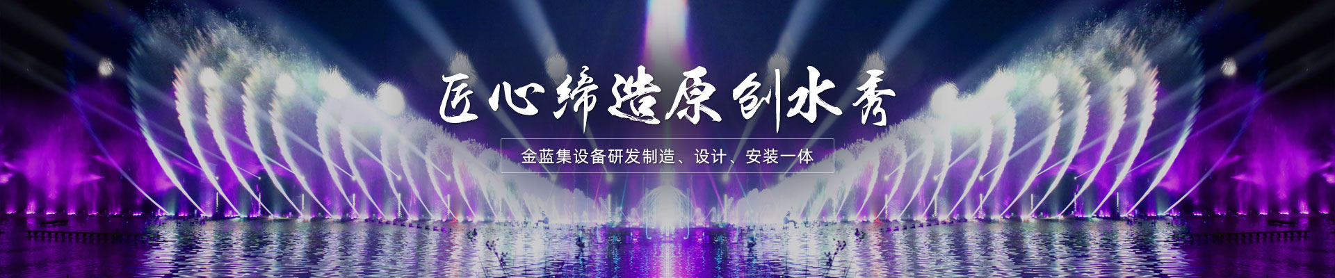金藍噴泉締造高品質原創水秀