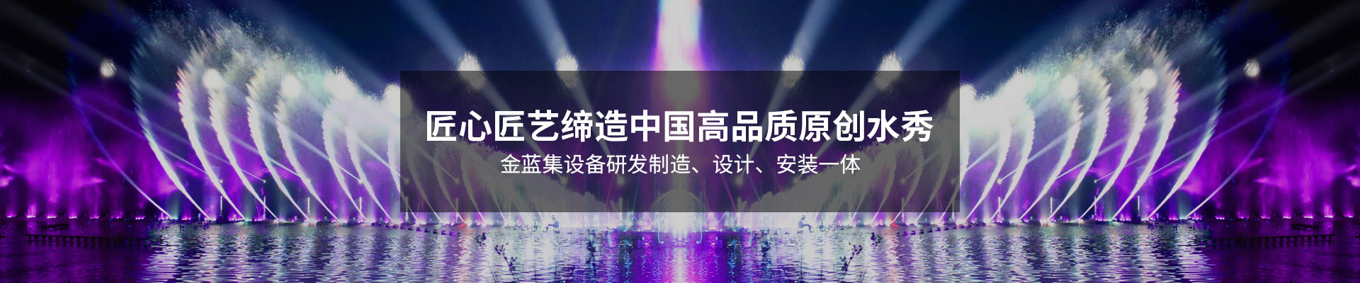 金藍噴泉締造高品質原創水秀